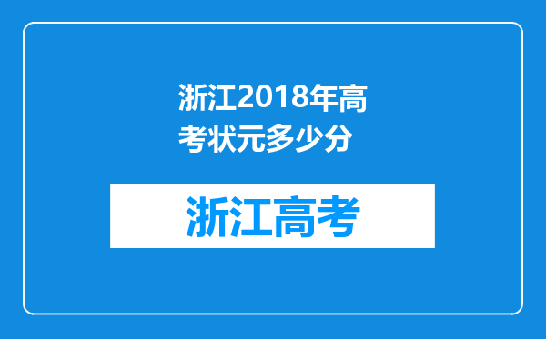 浙江2018年高考状元多少分