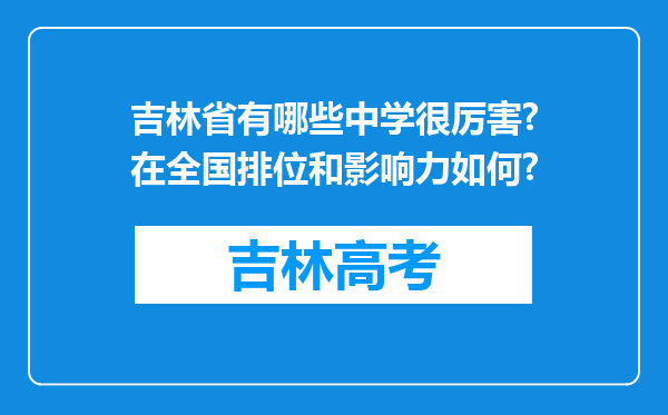 吉林省有哪些中学很厉害?在全国排位和影响力如何?