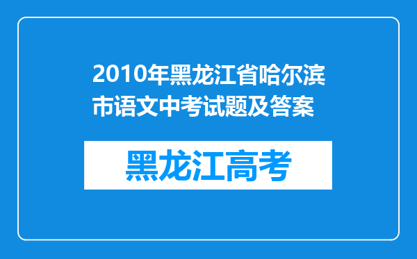 2010年黑龙江省哈尔滨市语文中考试题及答案