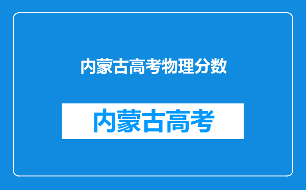 内蒙古自治区的高考总分多少,理科生,每一个都说一下,蒙授的