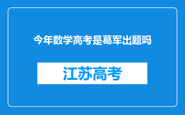 今年数学高考是葛军出题吗