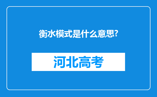 衡水模式是什么意思?