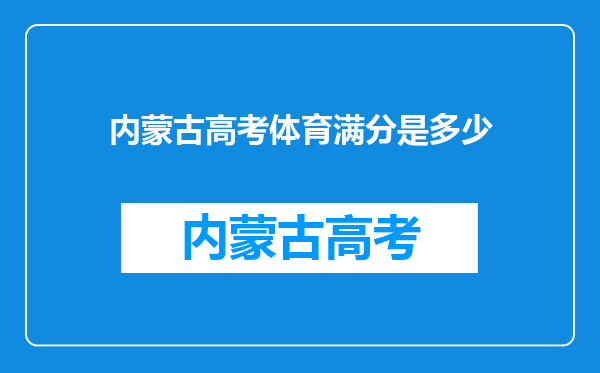 内蒙古高考体育满分是多少