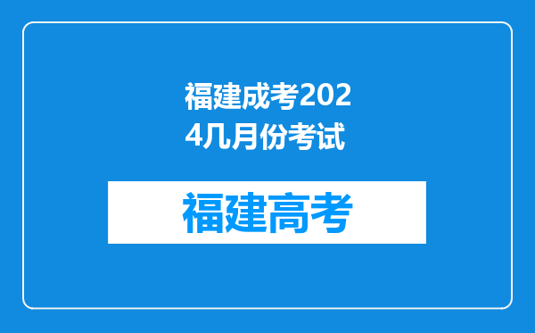 福建成考2024几月份考试