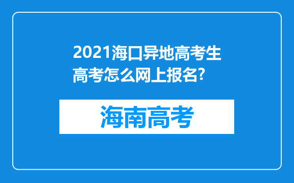 2021海口异地高考生高考怎么网上报名?