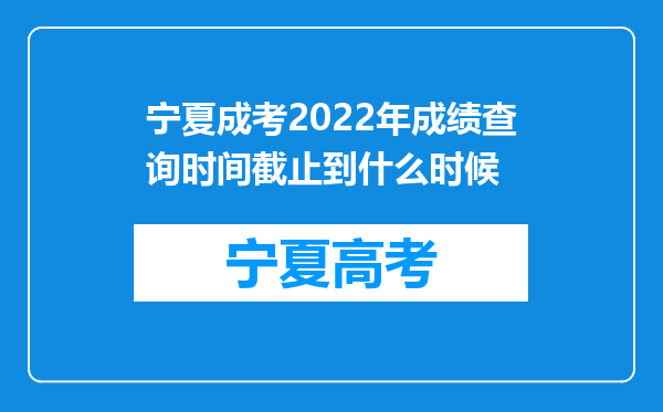 宁夏成考2022年成绩查询时间截止到什么时候