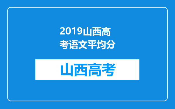 2019山西高考语文平均分