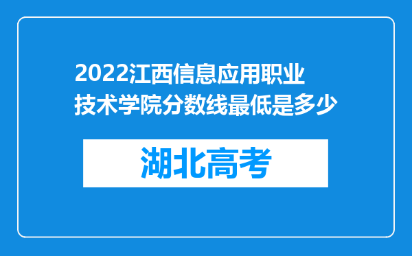 2022江西信息应用职业技术学院分数线最低是多少