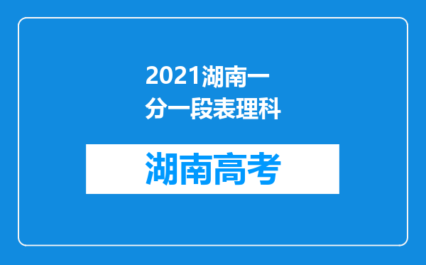 2021湖南一分一段表理科