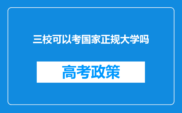 三校可以考国家正规大学吗