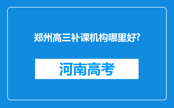 郑州高三补课机构哪里好?