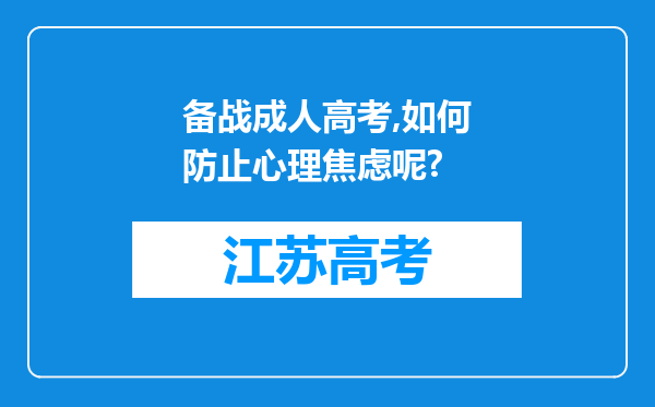 备战成人高考,如何防止心理焦虑呢?