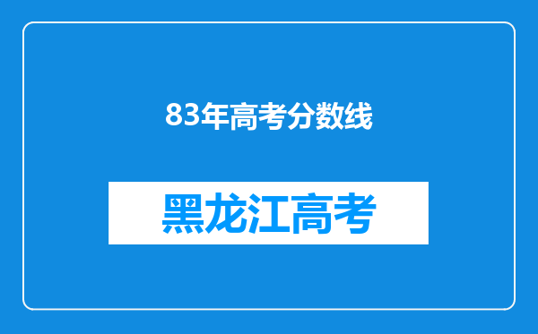 83年高考分数线