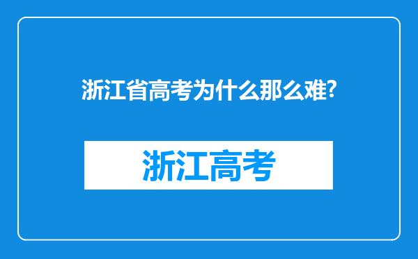 浙江省高考为什么那么难?