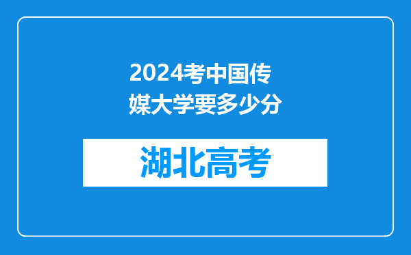 2024考中国传媒大学要多少分