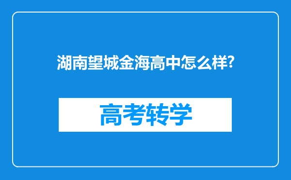 湖南望城金海高中怎么样?