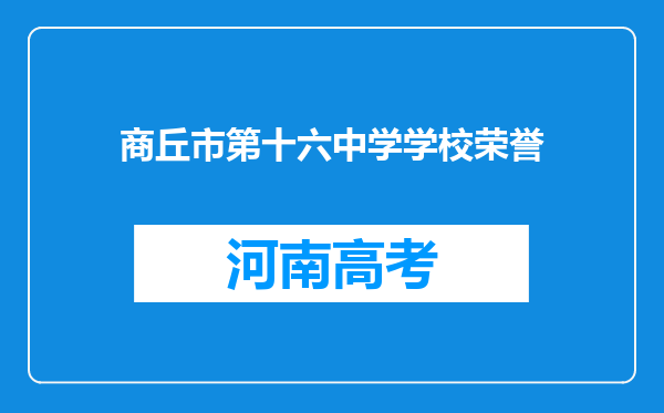 商丘市第十六中学学校荣誉