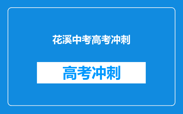 「重磅消息」贵阳新世纪实验中学—高中部报读指南来了!