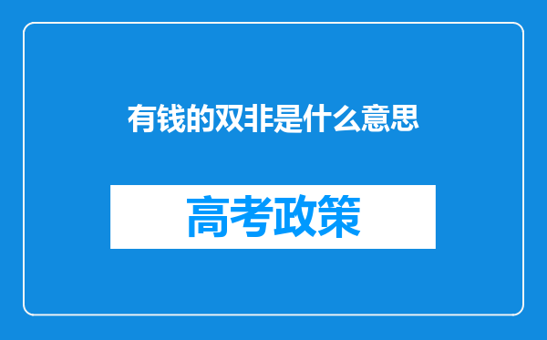 有钱的双非是什么意思