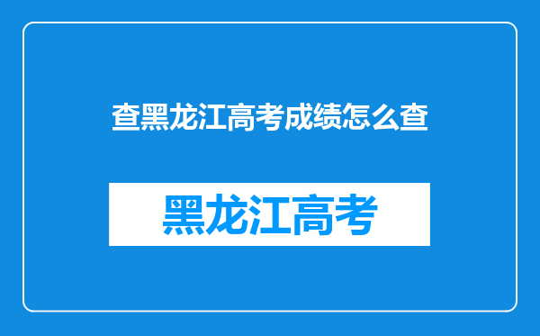 查黑龙江高考成绩怎么查