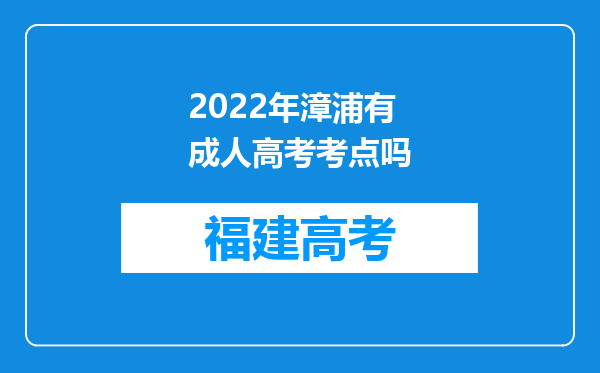 2022年漳浦有成人高考考点吗