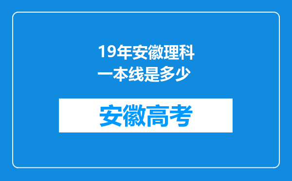 19年安徽理科一本线是多少