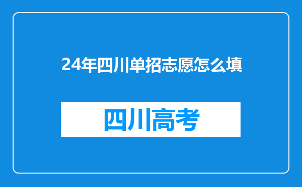 24年四川单招志愿怎么填