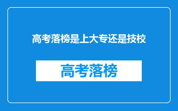 高考落榜是上大专还是技校