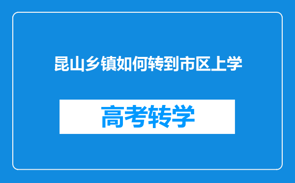 昆山乡镇如何转到市区上学