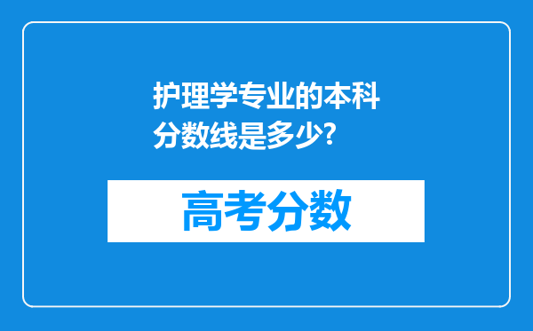 护理学专业的本科分数线是多少?