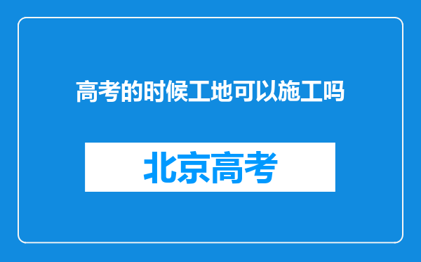 高考的时候工地可以施工吗