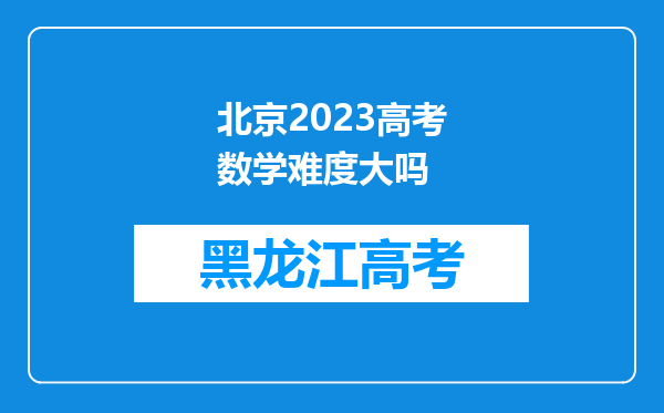 北京2023高考数学难度大吗