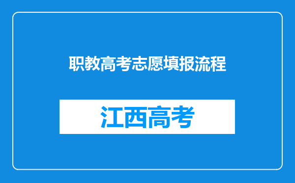 职教高考志愿填报流程