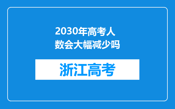 2030年高考人数会大幅减少吗