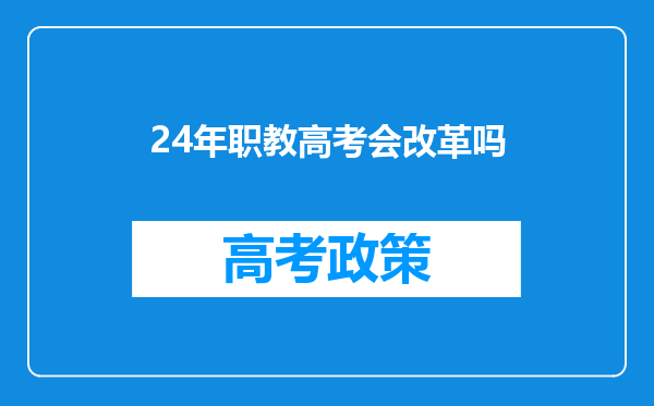 24年职教高考会改革吗