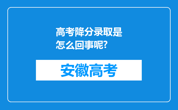 高考降分录取是怎么回事呢?