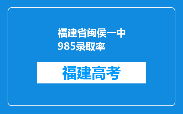 福建省闽侯一中985录取率