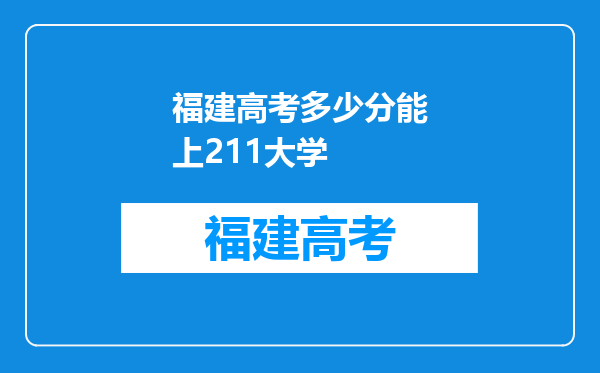 福建高考多少分能上211大学