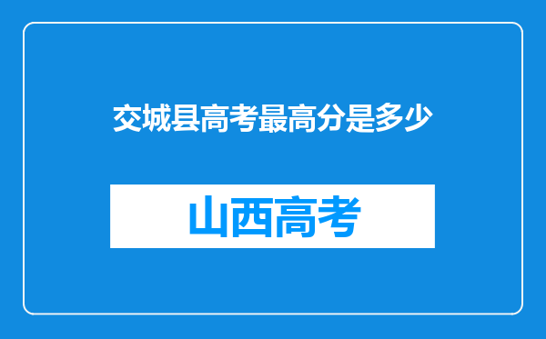 交城县高考最高分是多少