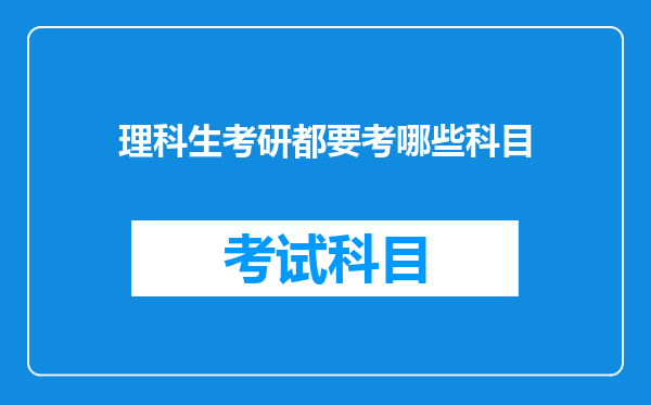 理科生考研都要考哪些科目