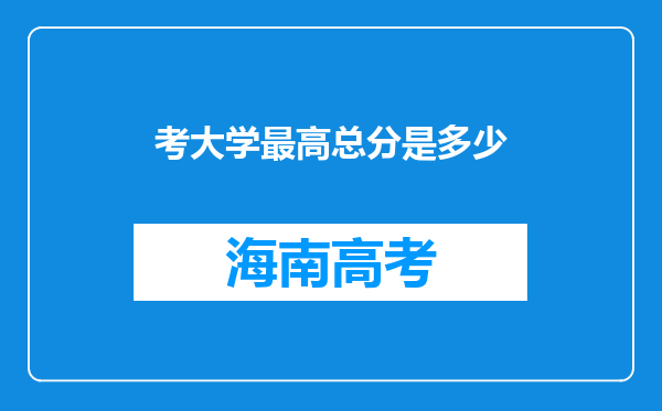 考大学最高总分是多少