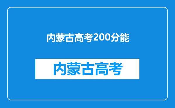 2019年内蒙古自治区高考文科排名200能上什么大学?