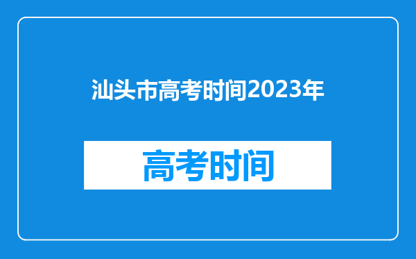 汕头市高考时间2023年