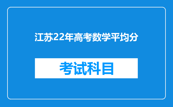 江苏22年高考数学平均分