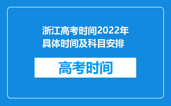 浙江高考时间2022年具体时间及科目安排