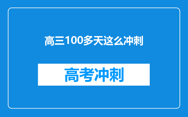 高三100多天这么冲刺