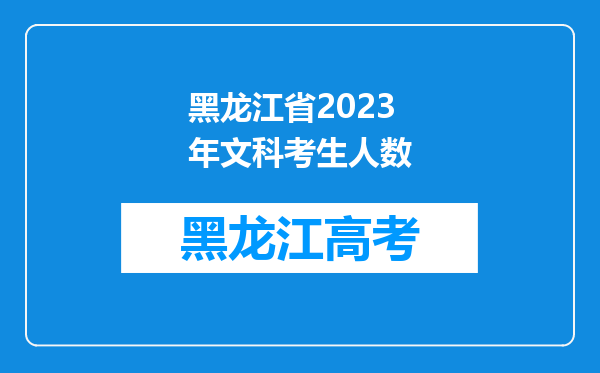 黑龙江省2023年文科考生人数