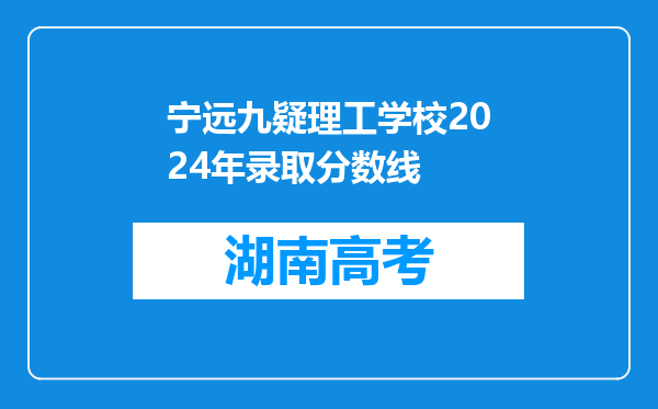 宁远九疑理工学校2024年录取分数线