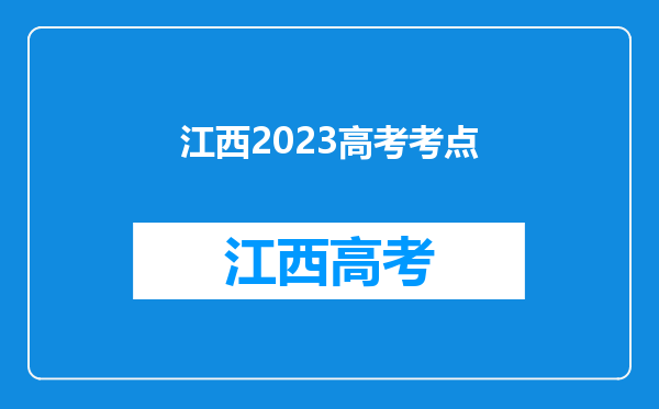 江西2023高考考点