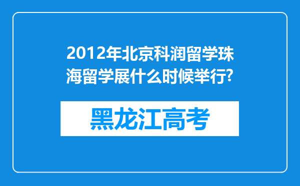 2012年北京科润留学珠海留学展什么时候举行?